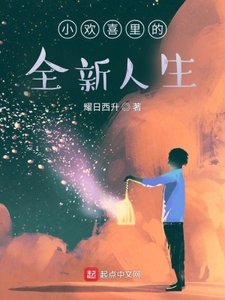 小歡喜裡的全新人生